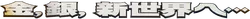 Crossing the Ruins... (Japanese)